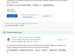 谷歌日历不再默认显示多元节日，用户不满：文化忽视还是维护难题？