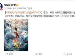 《哪吒之魔童闹海》票房破70亿！国产动画电影全球影史崭露头角