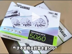 网传rtx 5060 16gb显卡包装盒疑似伪造，目前仅推8gb版本？