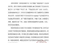 深圳“智创一切”就侵犯华为专利致歉，承诺担全责！