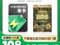 qq会员仅需3元/月！腾讯视频、qq音乐、京东等会员优惠来袭，你还等什么？