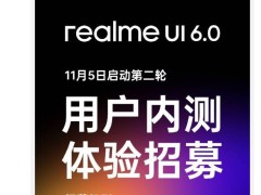 realme ui 6.0内测再启动！11月5日，抢先体验新系统，你准备好了吗？