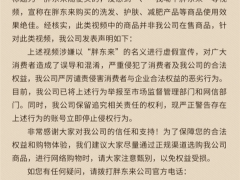 胖东来发布声明：警惕虚假宣传！多个账号所售商品非官方出品，已向监管部门举报