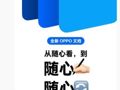 oppo文档应用即将上线，ai工具、格式转换等功能齐备？