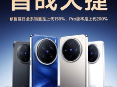 vivo x200系列预售火爆，全系销量飙升150%，pro版更猛！