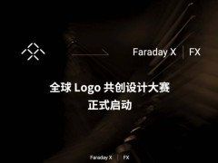 法拉第未来新动作：第二品牌logo等你来设计！