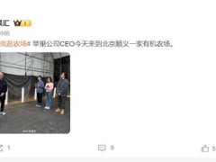 苹果ceo库克北京行，与团队共探有机农场乐趣