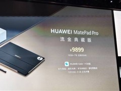 华为matepad pro流金典藏版亮相：16gb 1tb，支持sim卡售价9899