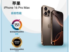 dxo评测：iphone16 pro max自拍151分，与荣耀magic6 pro共登顶