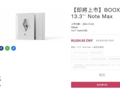 文石新品boox 13.3 note max电纸书od体育在线登录官网上线，定价5027.87元