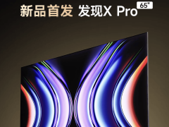 海信vidda新品发现x pro电视上市，4599元起售！