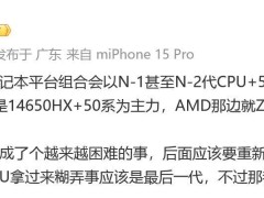 新处理器遇推广难，明年游戏本或仍搭老cpu rtx50系？