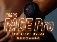 coros高驰新品pace pro手表：20天超长续航，仅需2379元，运动达人新选择！