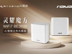 华硕灵耀魔方be3600首销，wi-fi 7时代家用新选择，仅需599元！