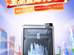 双十一购物庆典抢先开启，创想三维3d打印品牌盛惠来袭